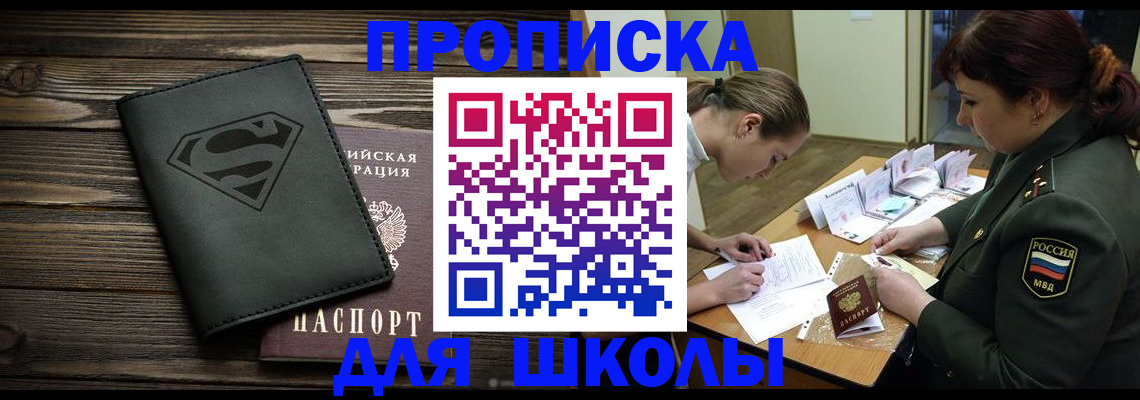 прописка для школы в Рузе